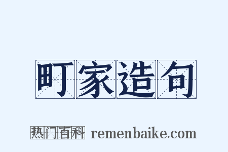 町家造句是什么意思的图片